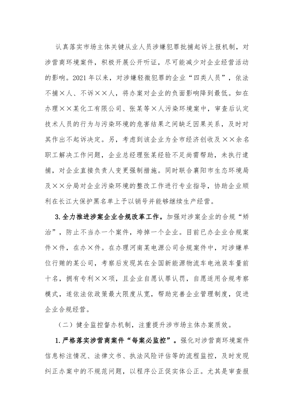 上半年市检察院优化营商环境工作总结.docx_第2页