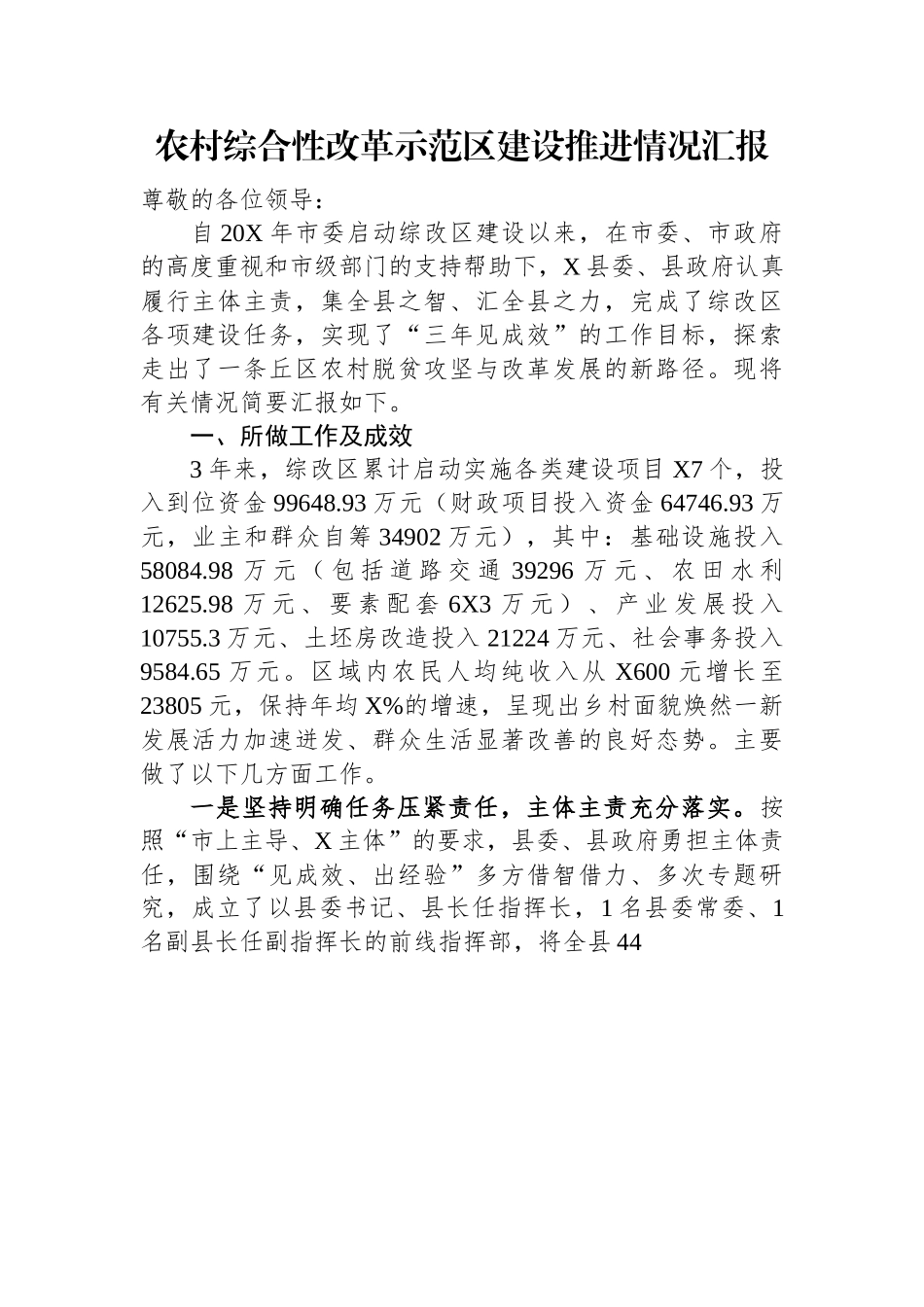 农村综合性改革示范区建设推进情况汇报.docx_第1页