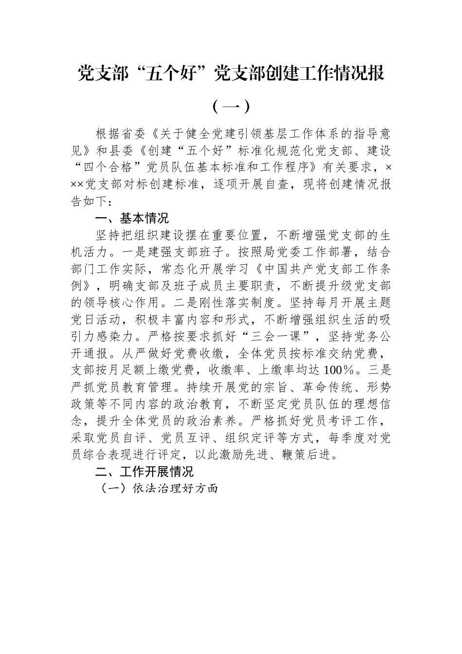 “五个好”党支部创建工作情况报告：党支部“五个好”党支部创建工作情况报告汇编（6篇）.docx_第1页