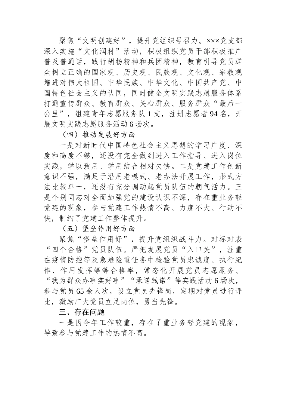 “五个好”党支部创建工作情况报告：党支部“五个好”党支部创建工作情况报告汇编（6篇）.docx_第3页