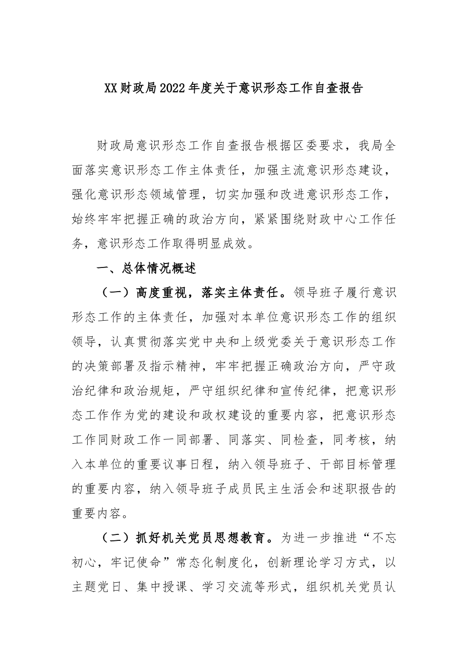 XX财政局2022年度关于意识形态工作自查报告.docx_第1页