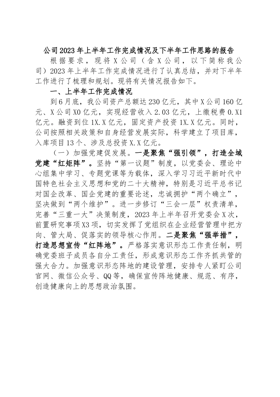 公司2023年上半年工作完成情况及下半年工作思路的报告.docx_第1页