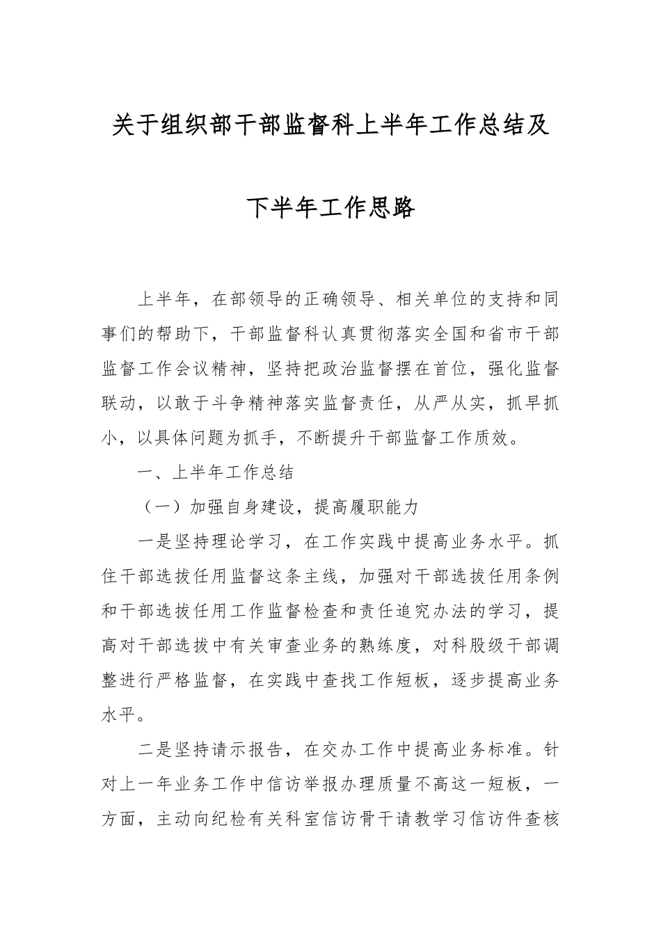 关于组织部干部监督科上半年工作总结及下半年工作思路.docx_第1页