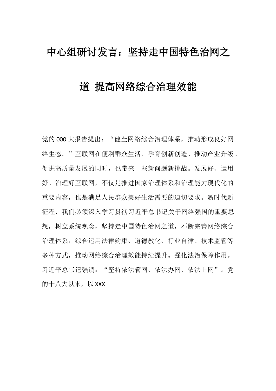 中心组研讨发言：坚持走中国特色治网之道 提高网络综合治理效能.docx_第1页