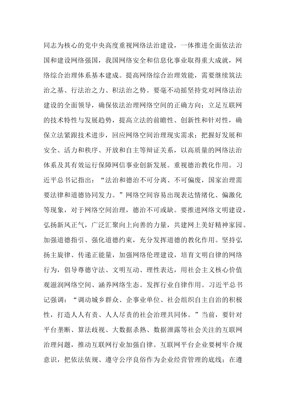 中心组研讨发言：坚持走中国特色治网之道 提高网络综合治理效能.docx_第2页