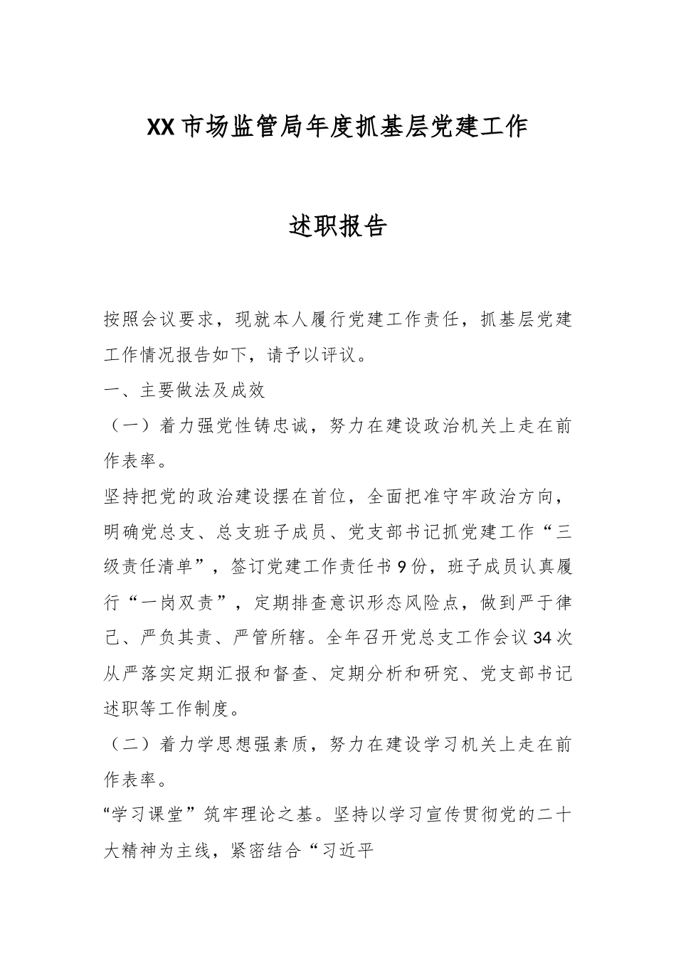 XX市场监管局年度抓基层党建工作述职报告.docx_第1页