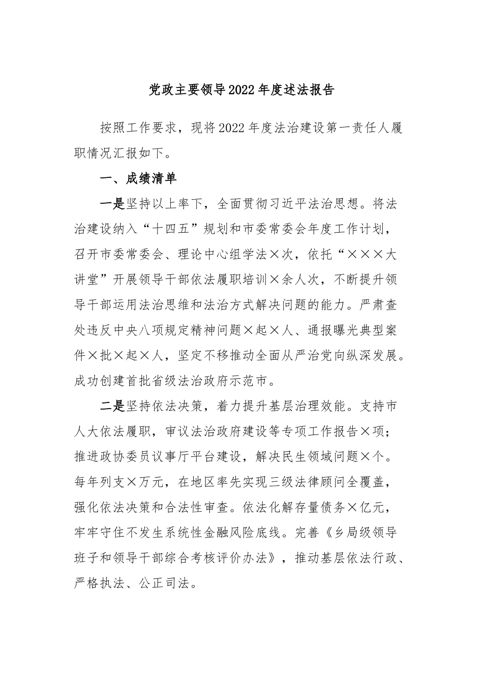 党政主要领导2022年度述法报告.docx_第1页