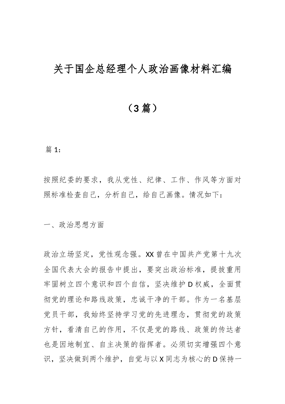 （3篇）关于国企总经理个人政治画像材料汇编(1).docx_第1页