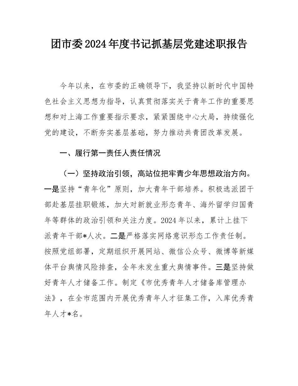 团市委2024年度书记抓基层党建述职报告.docx_第1页