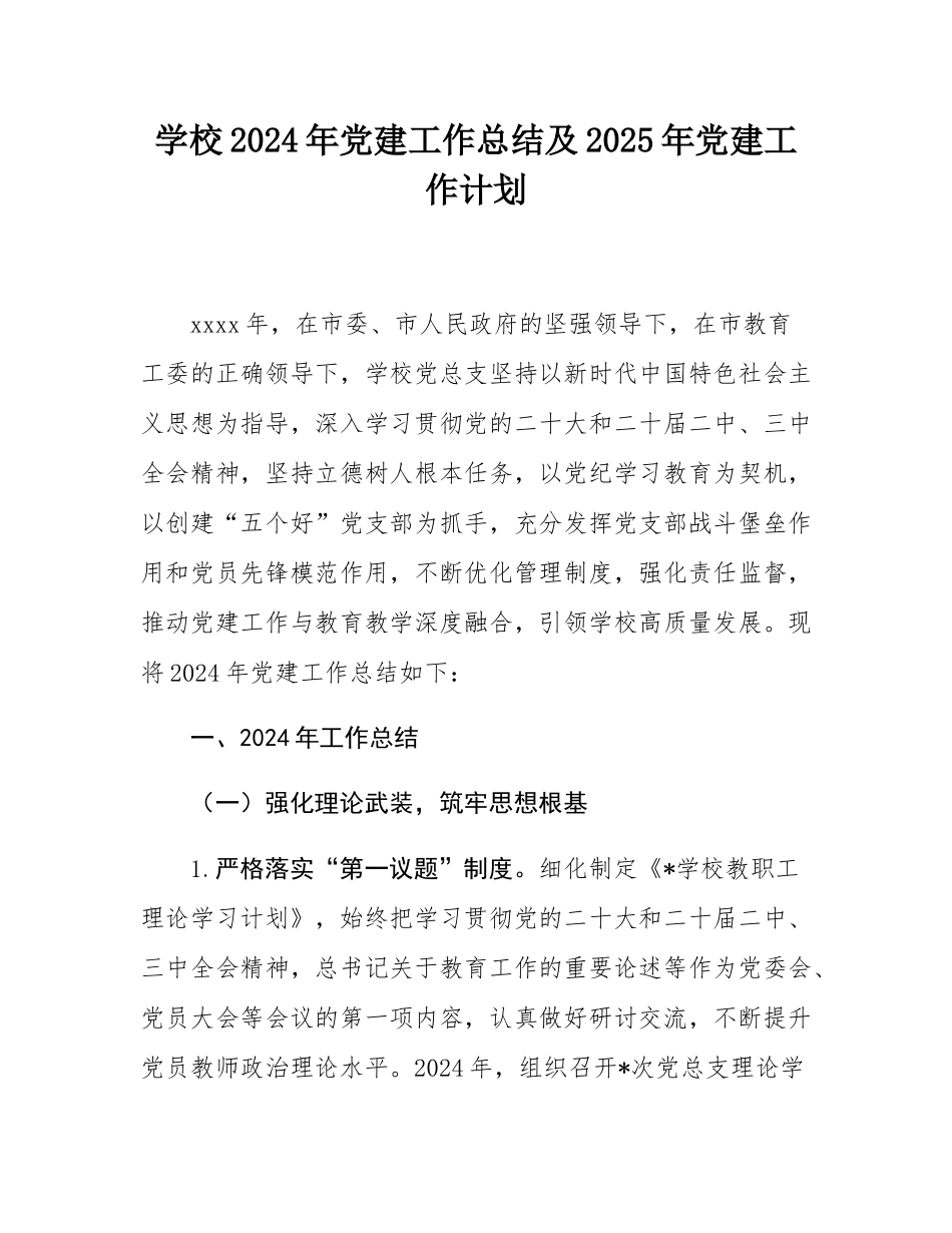 学校2024年党建工作总结及2025年党建工作计划.docx_第1页