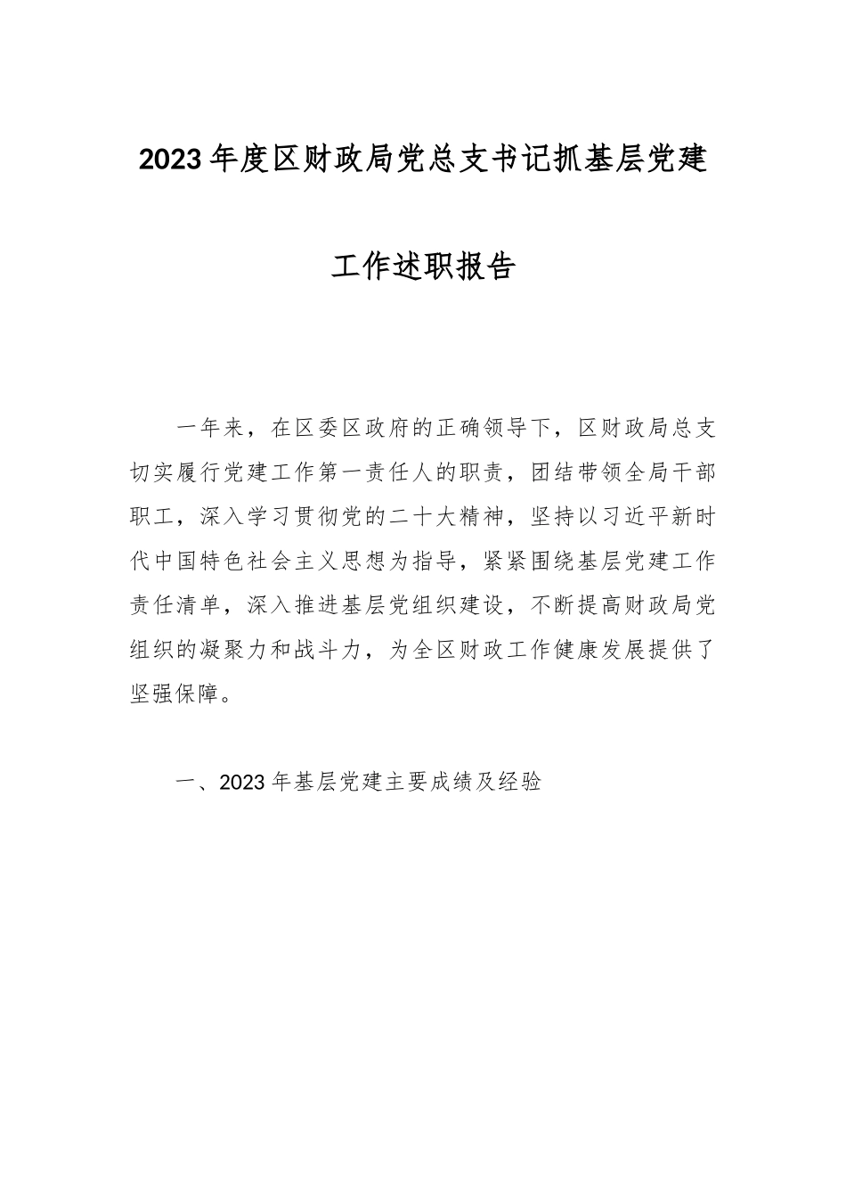2023年度区财政局党总支书记抓基层党建工作述职报告.docx_第1页