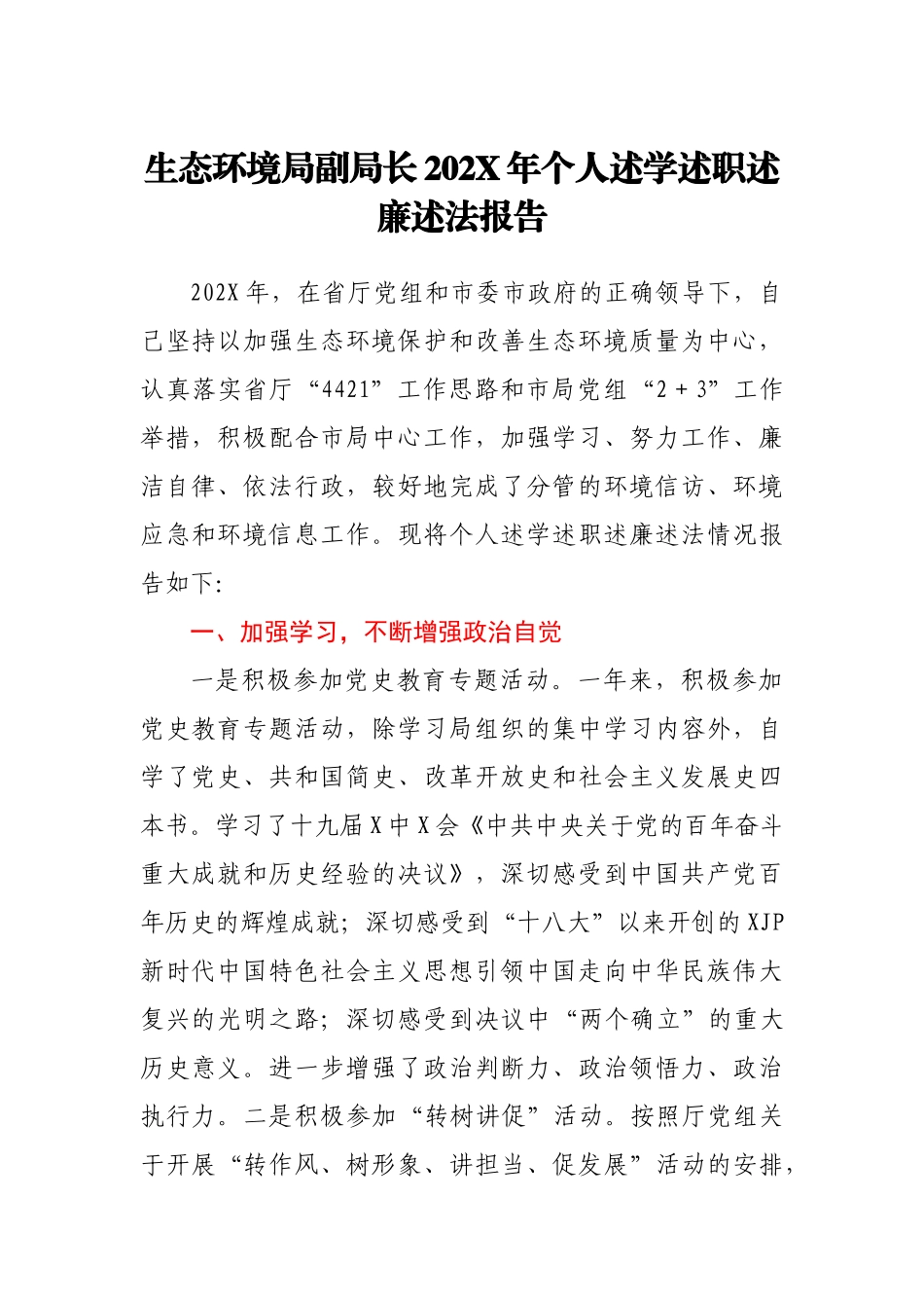 生态环境局副局长202X年个人述学述职述廉述法报告.docx_第1页