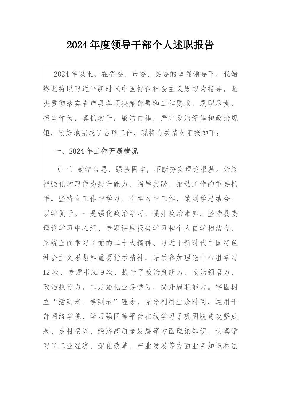 2024年度领导干部个人述职报告.docx_第1页