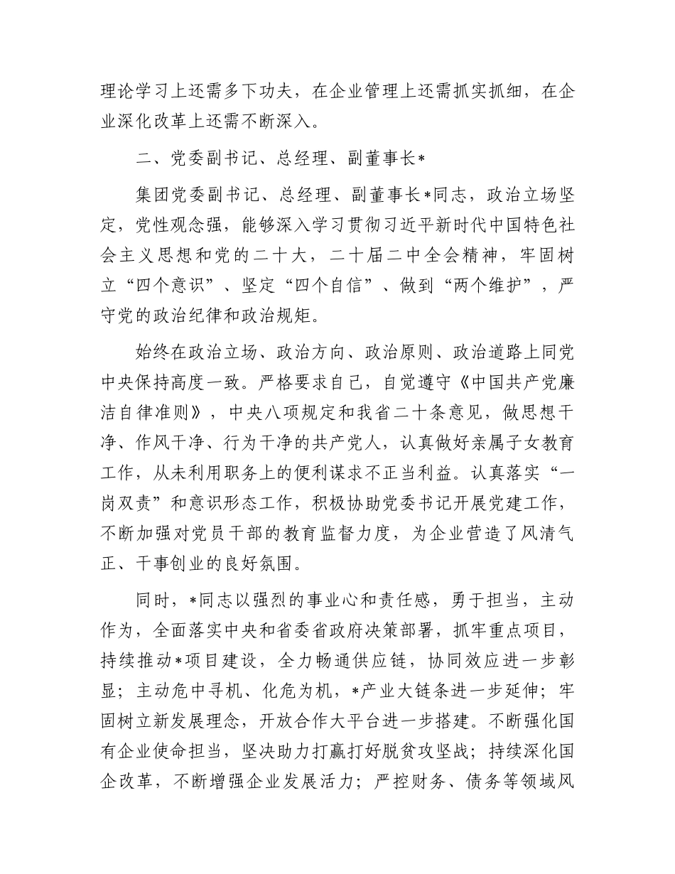 某集团领导班子成员“画像”评价.docx_第2页