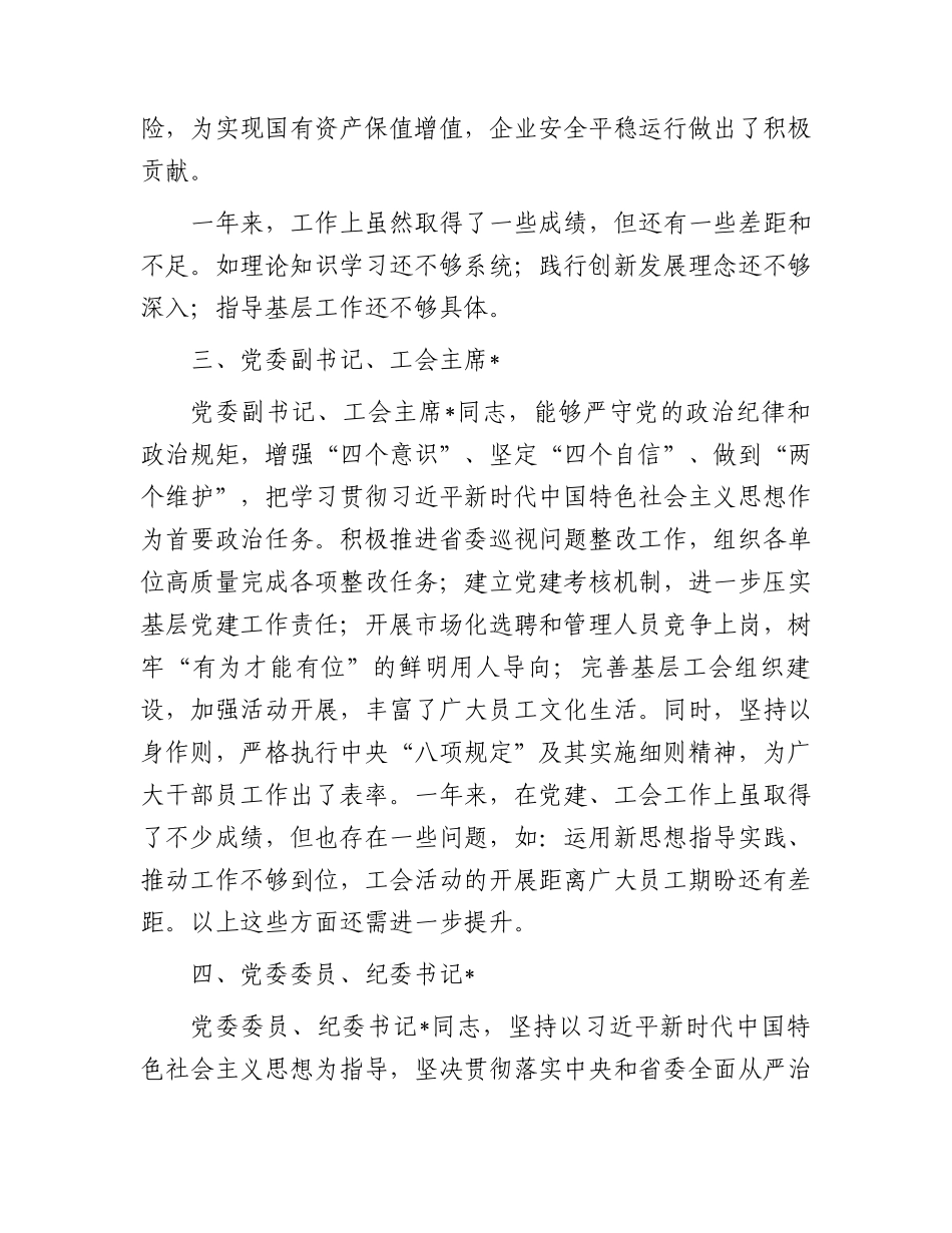 某集团领导班子成员“画像”评价.docx_第3页