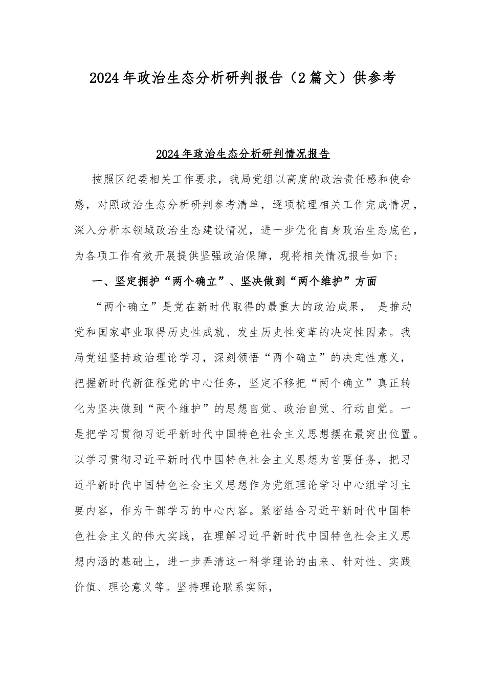2024年政治生态分析研判报告（2篇文）供参考.docx_第1页