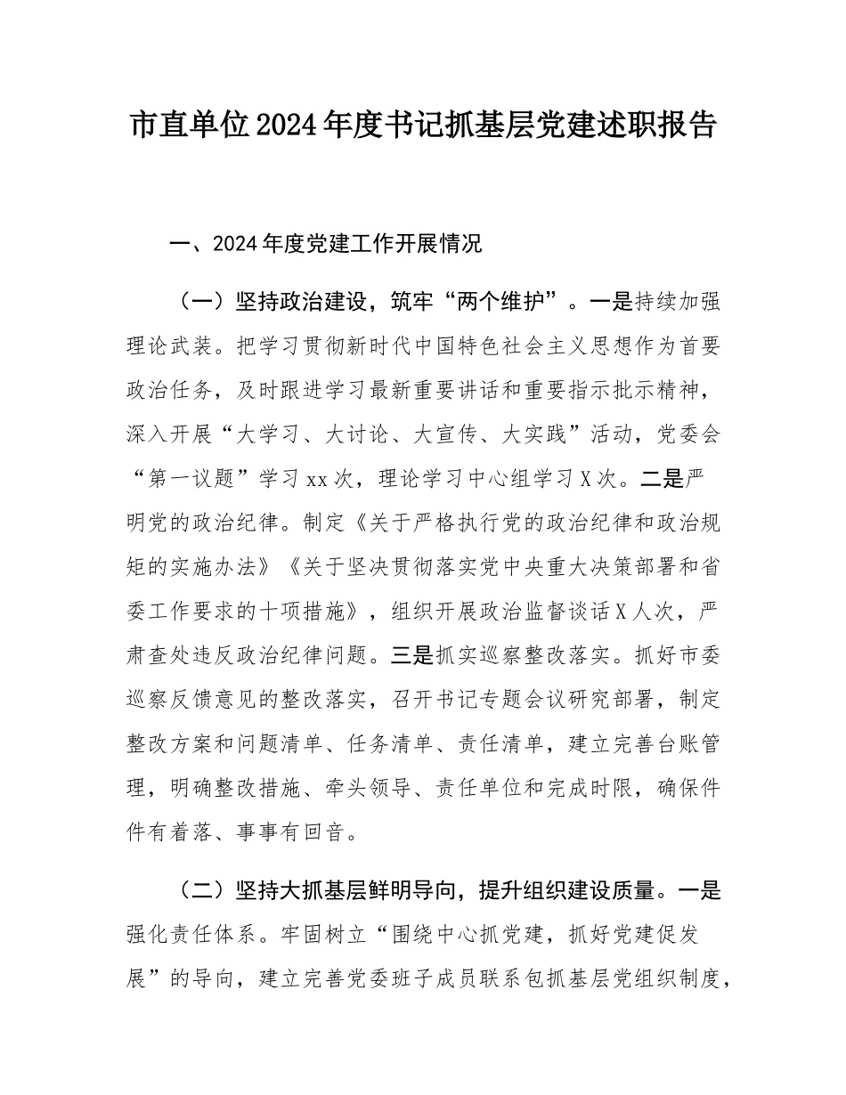 市直单位2024年度书记抓基层党建述职报告.docx_第1页