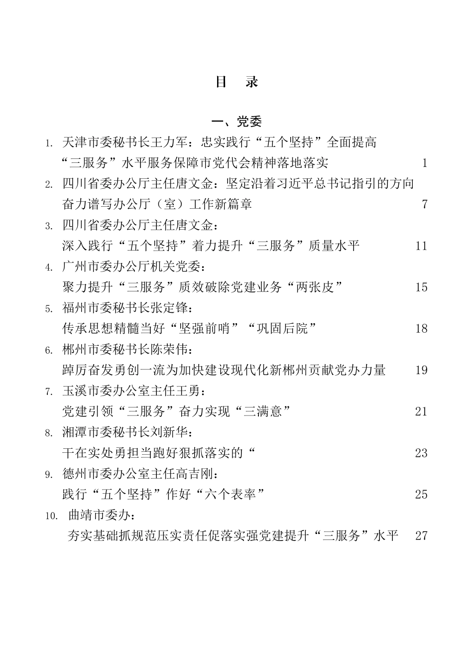 汇编1807-2022年办公室（厅）工作总结、三服务经验材料、办公系统会议讲话-31篇.doc_第1页