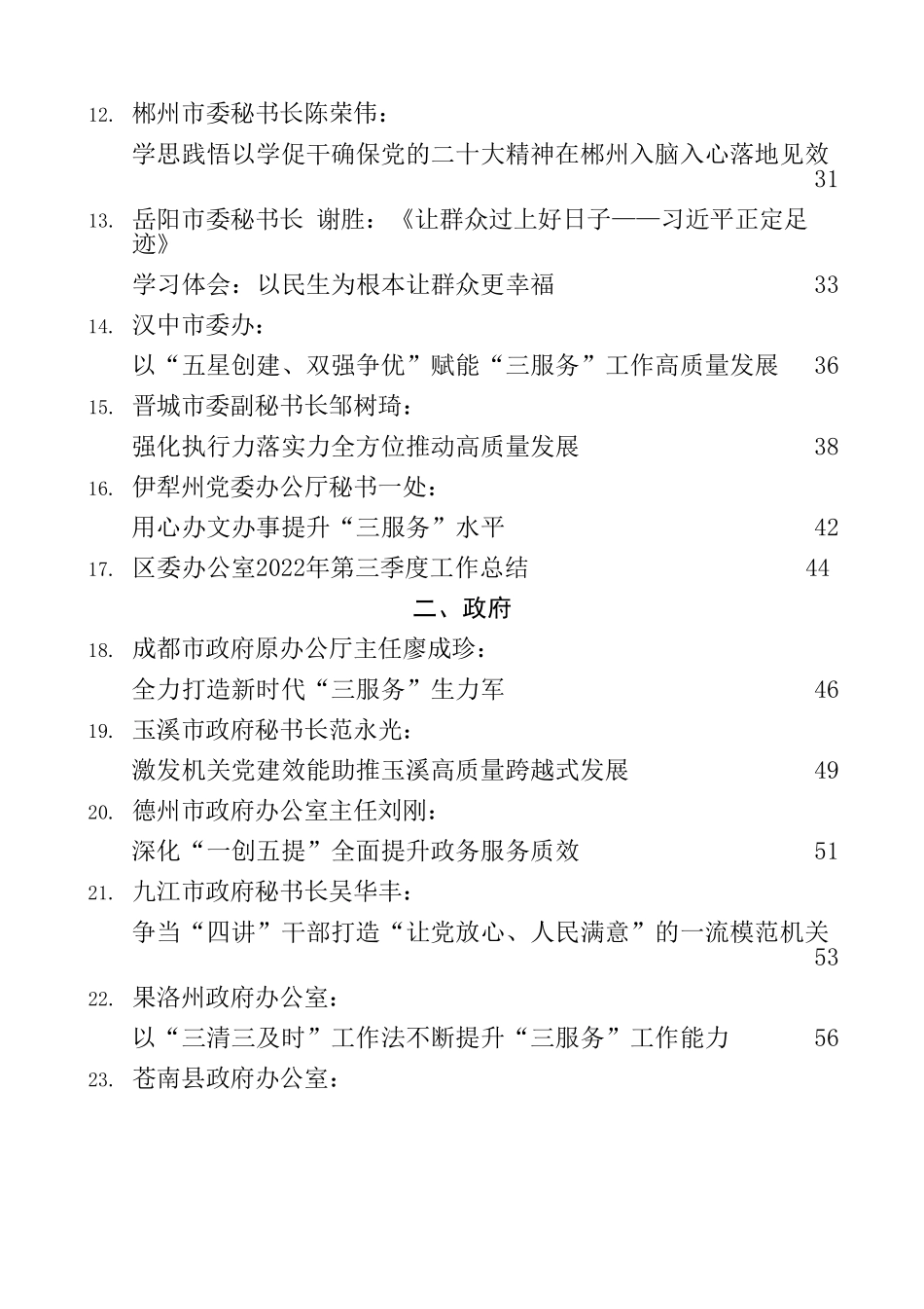 汇编1807-2022年办公室（厅）工作总结、三服务经验材料、办公系统会议讲话-31篇.doc_第3页