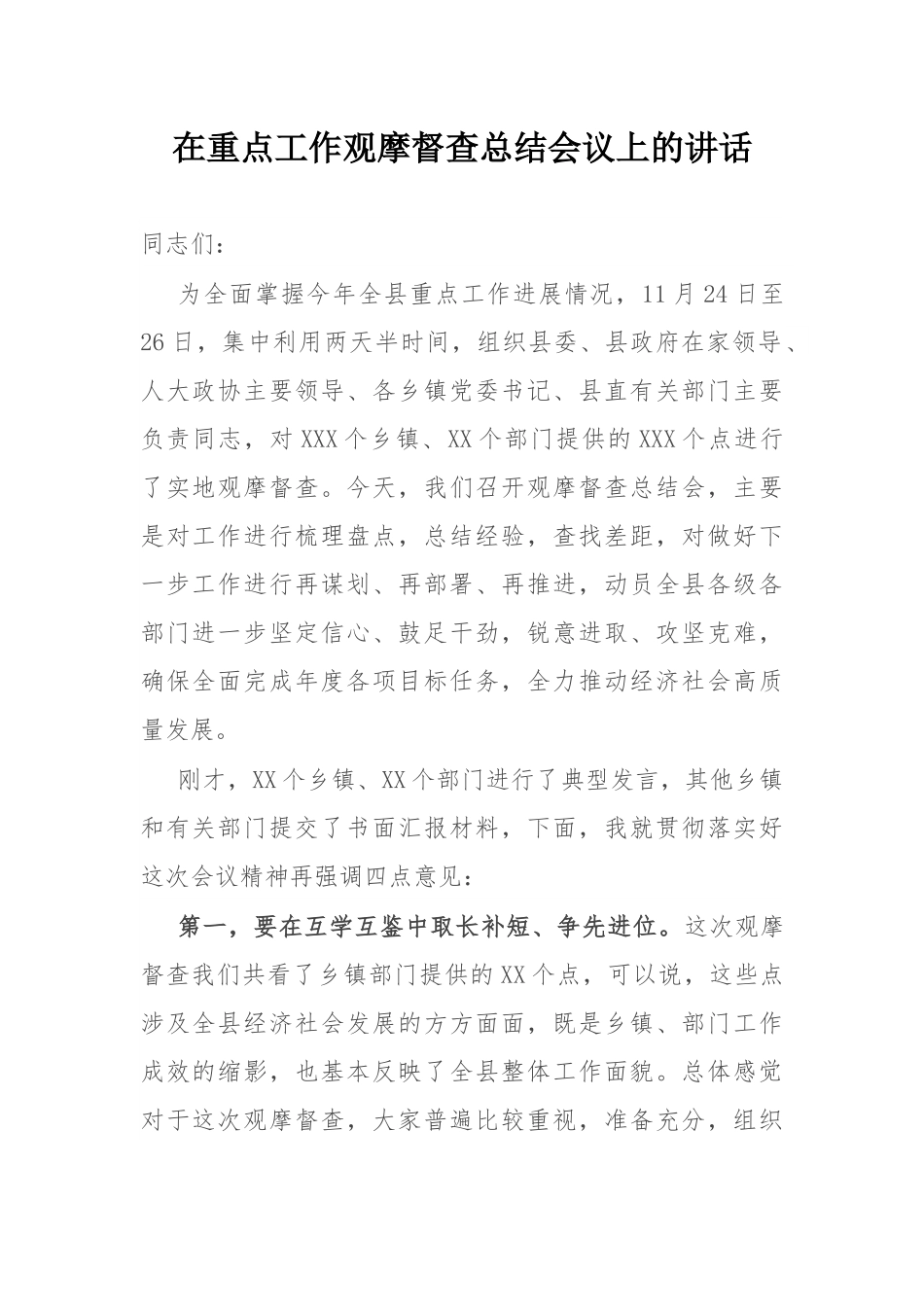 在重点工作观摩督查总结会议上的讲话.docx_第1页