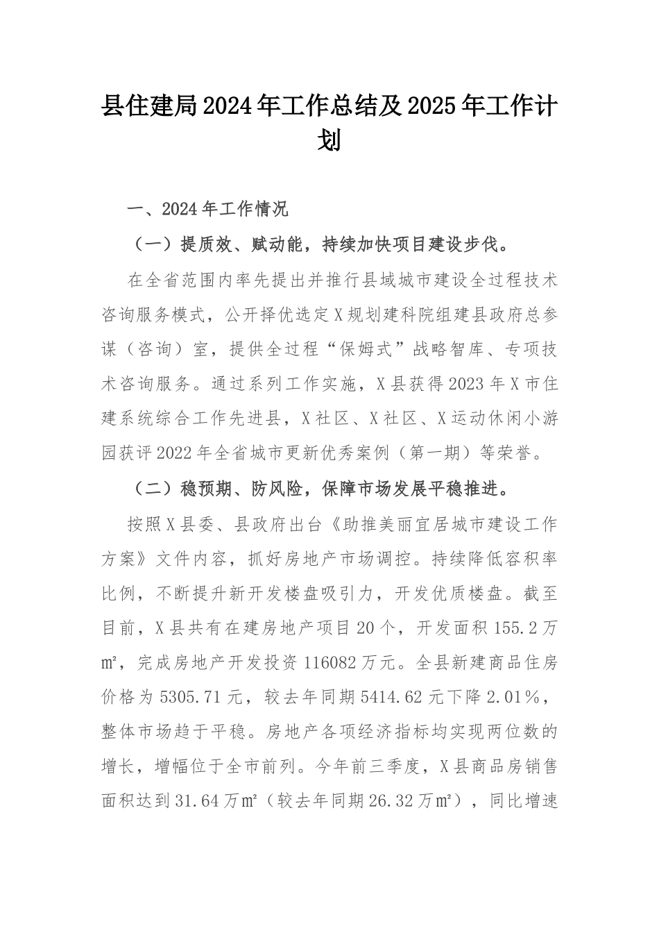 县住建局2024年工作总结及2025年工作计划.docx_第1页