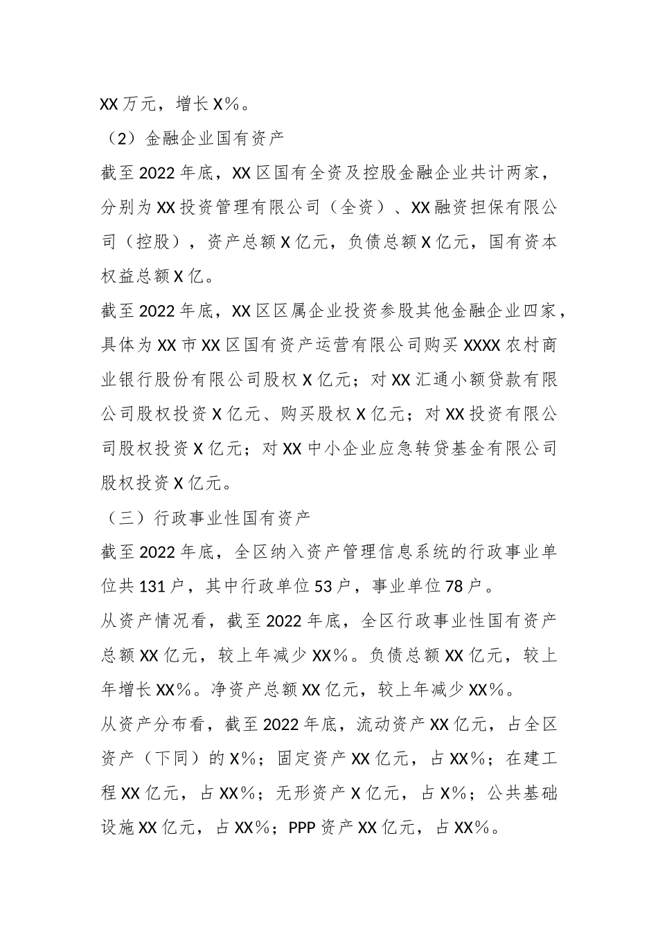 关于XX区人民政府关于全区国有资产管理情况的综合报告.docx_第3页