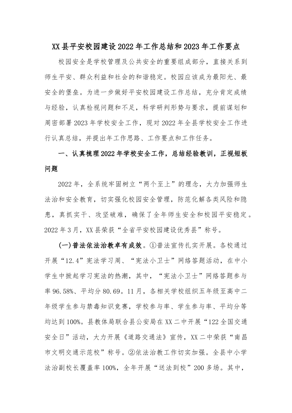 XX县平安校园建设2022年工作总结和2023年工作要点.docx_第1页