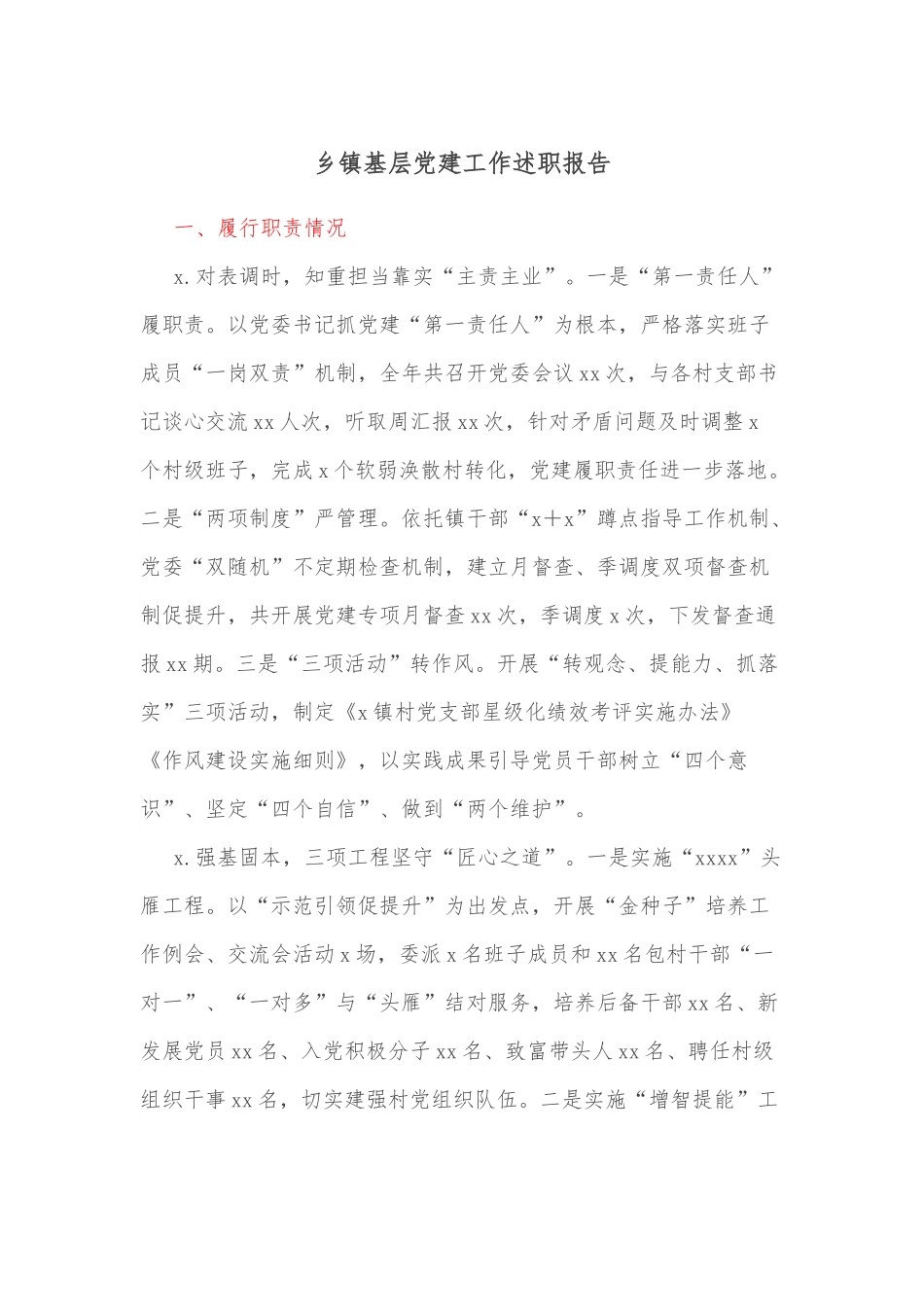 乡镇基层党建工作述职报告.docx_第1页