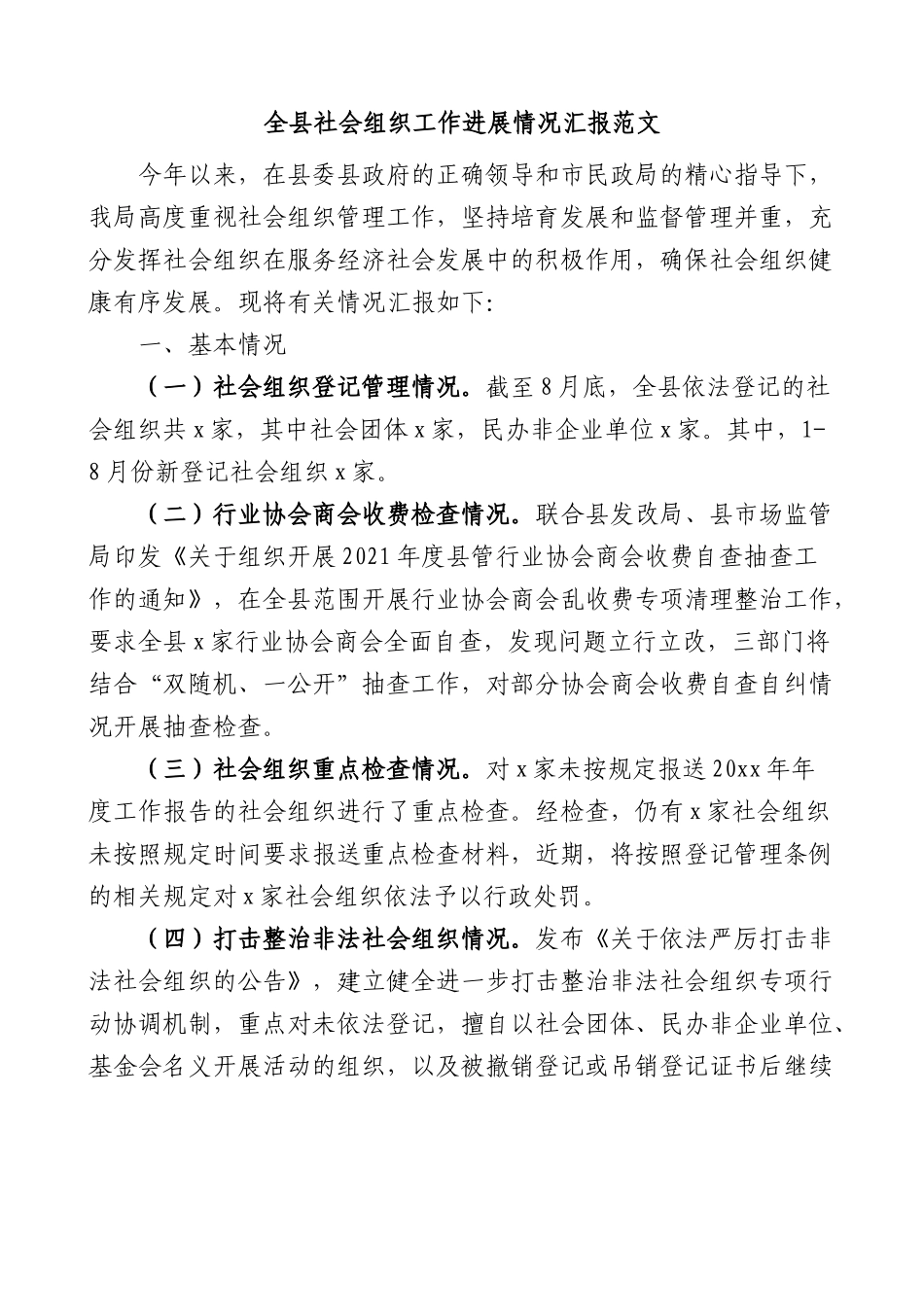 全县社会组织工作进展情况汇报工作汇报总结报告含问题和计划.docx_第1页