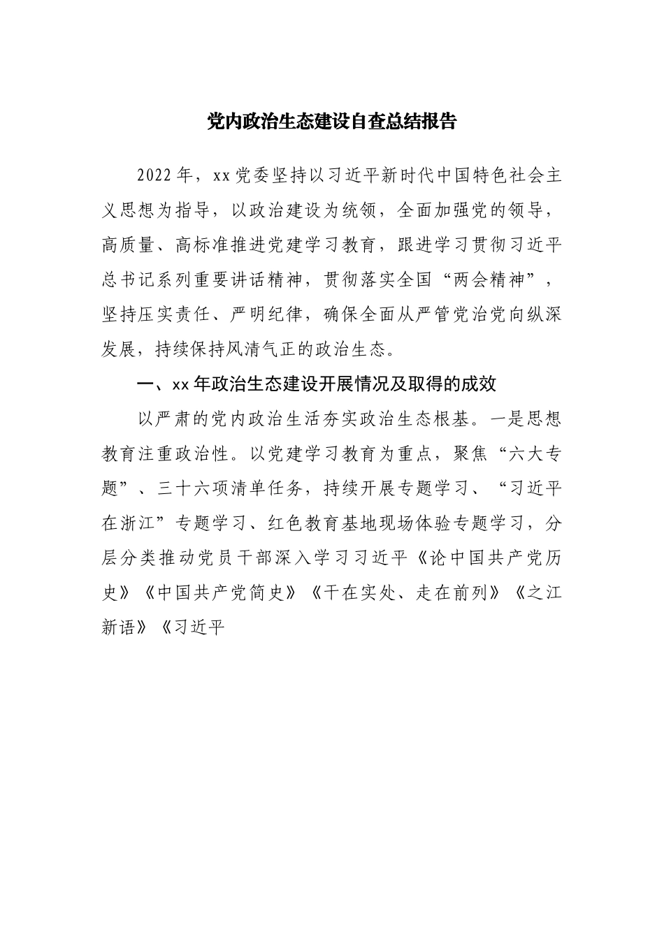 党内政治生态建设自查总结报告.docx_第1页