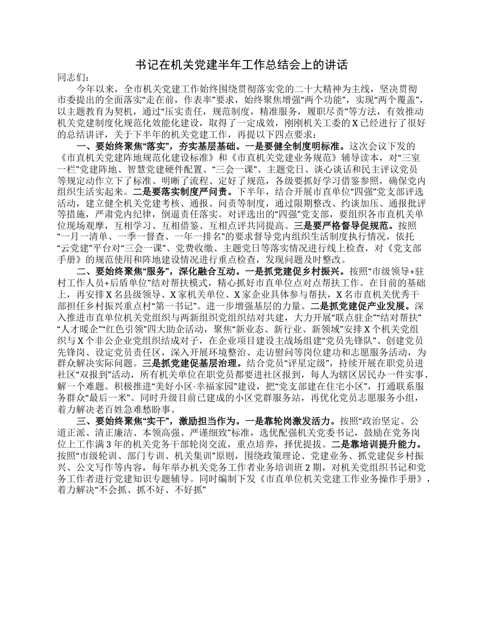 书记在机关党建半年工作总结会上的讲话.docx_第1页