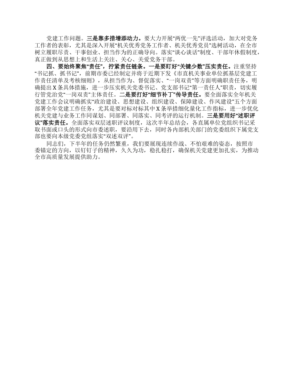 书记在机关党建半年工作总结会上的讲话.docx_第2页