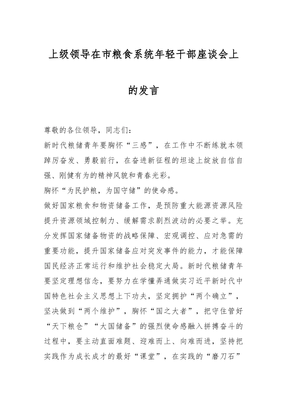 上级领导在市粮食系统年轻干部座谈会上的发言.docx_第1页