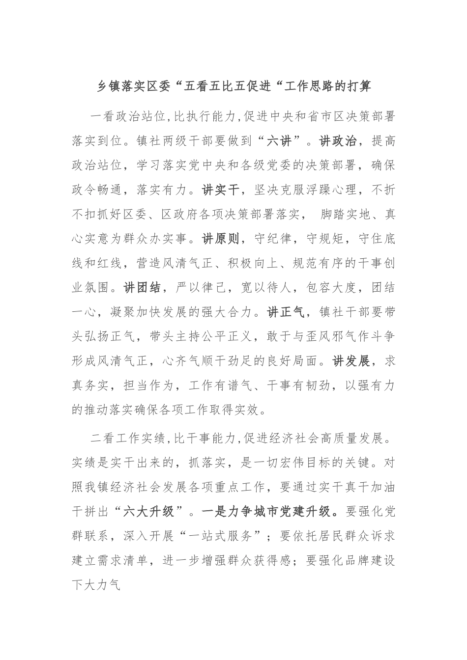 乡镇落实区委“五看五比五促进“工作思路的打算.docx_第1页