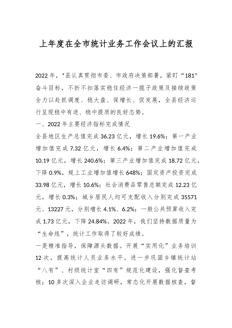 上年度在全市统计业务工作会议上的汇报.docx_第1页