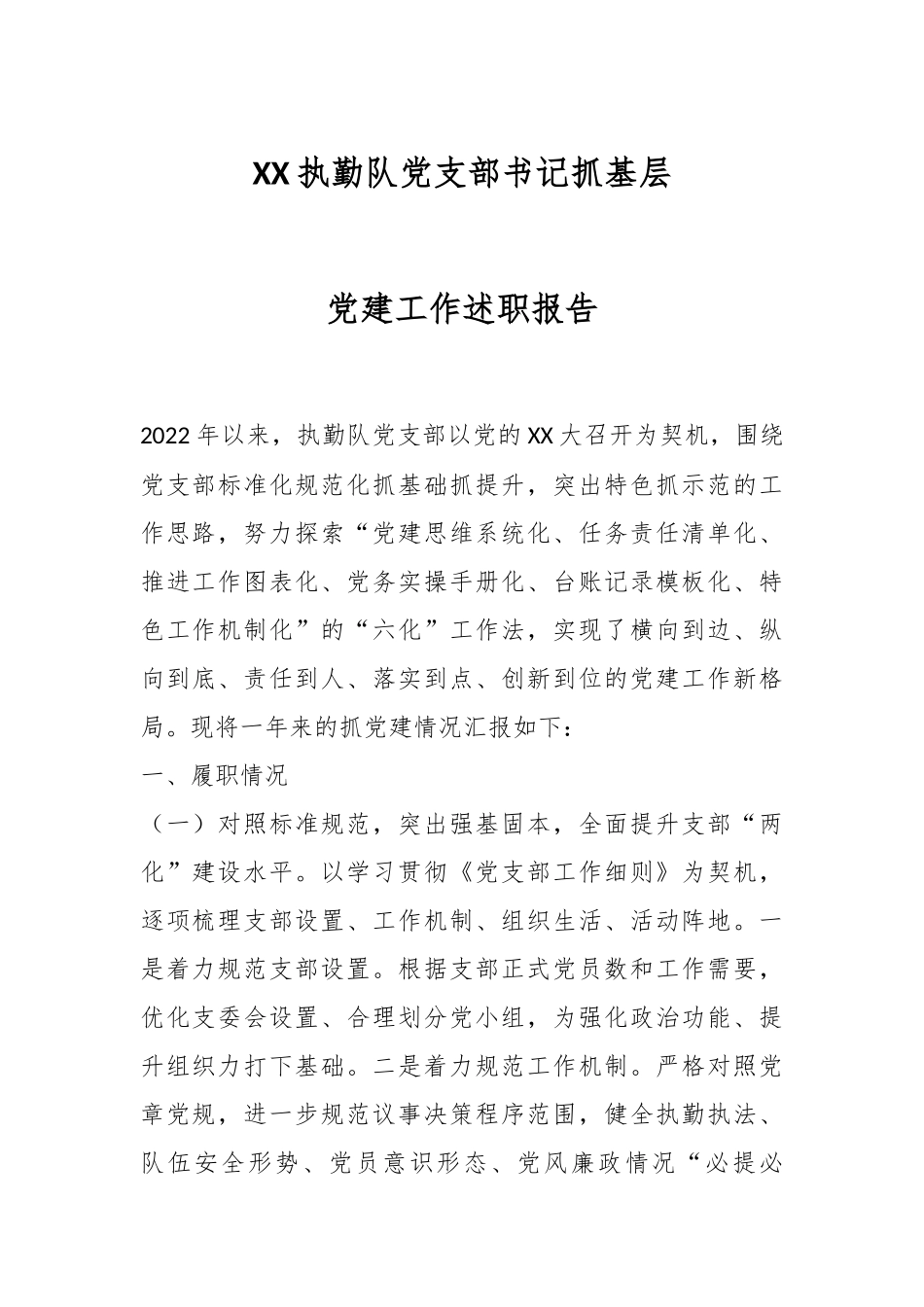 XX执勤队党支部书记抓基层党建工作述职报告.docx_第1页