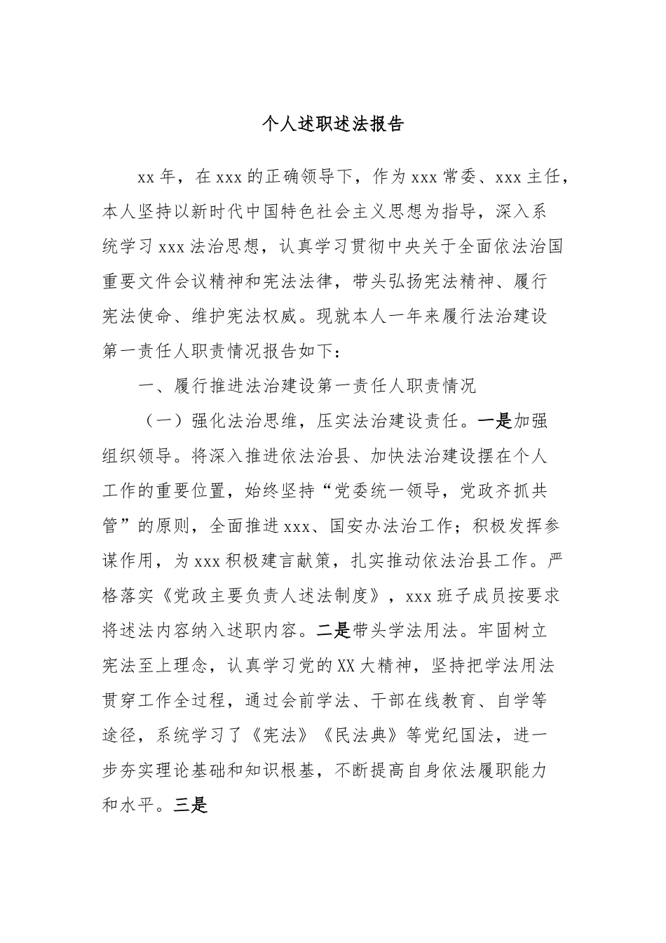 个人述职述法报告.docx_第1页