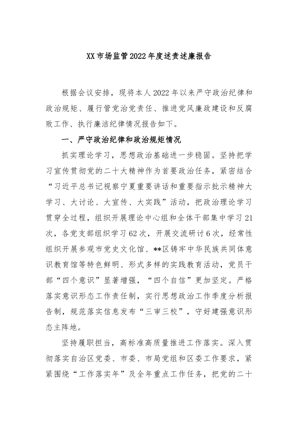 XX市场监管2022年度述责述廉报告.docx_第1页