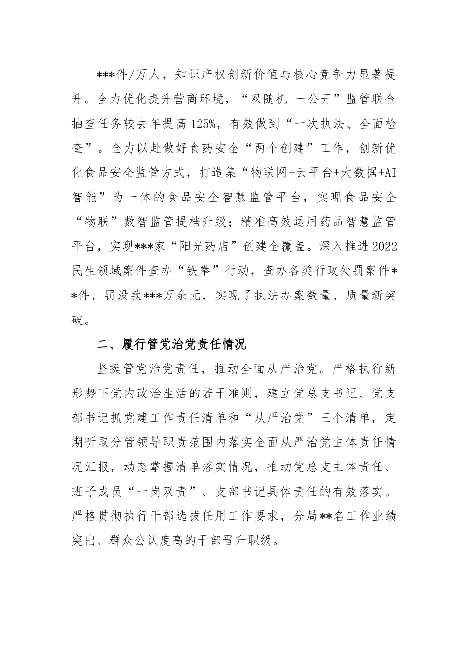 XX市场监管2022年度述责述廉报告.docx_第3页