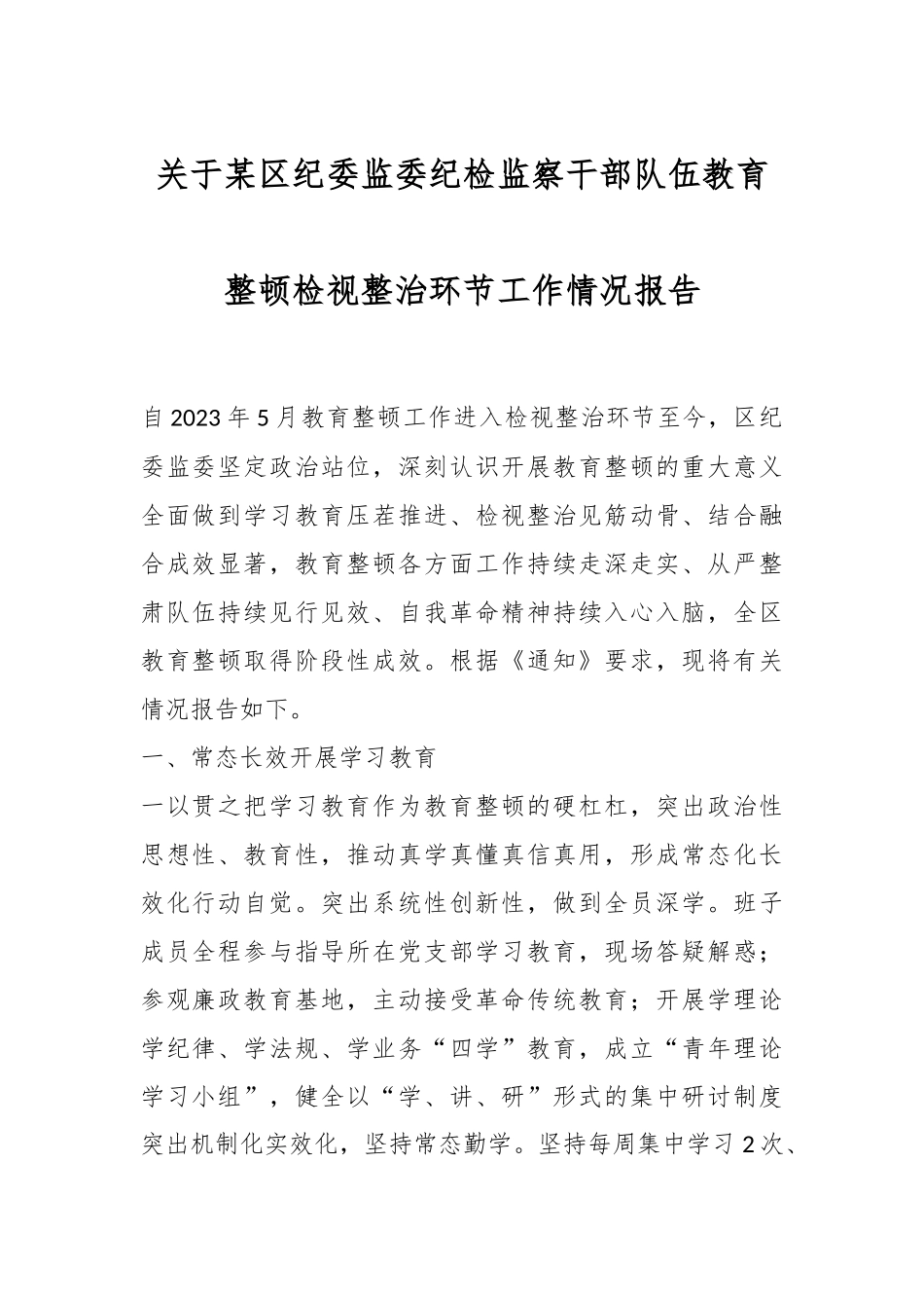 关于某区纪委监委纪检监察干部队伍教育整顿检视整治环节工作情况报告.docx_第1页