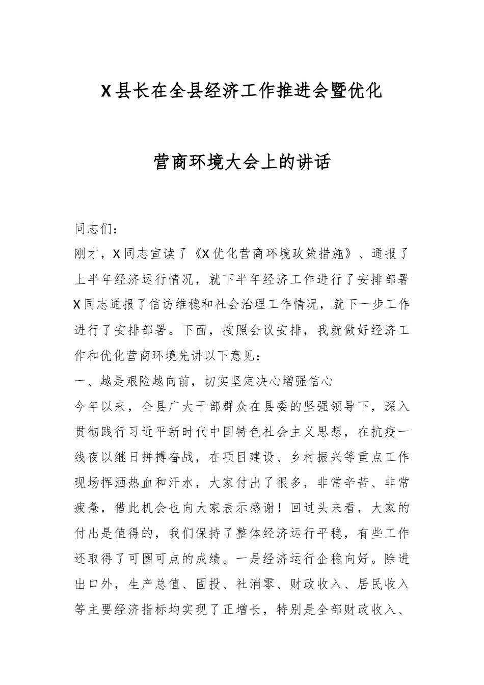 X县长在全县经济工作推进会暨优化营商环境大会上的讲话.docx_第1页