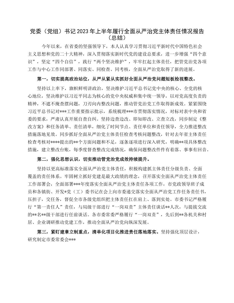 党委（党组）书记2023年上半年履行全面从严治党主体责任情况报告（总结）.docx_第1页