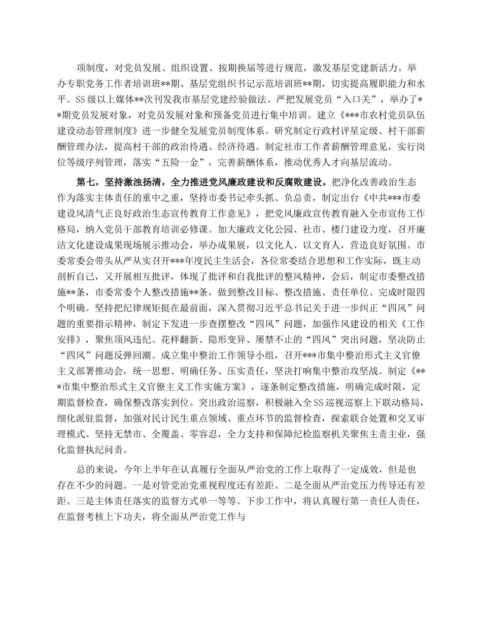 党委（党组）书记2023年上半年履行全面从严治党主体责任情况报告（总结）.docx_第3页