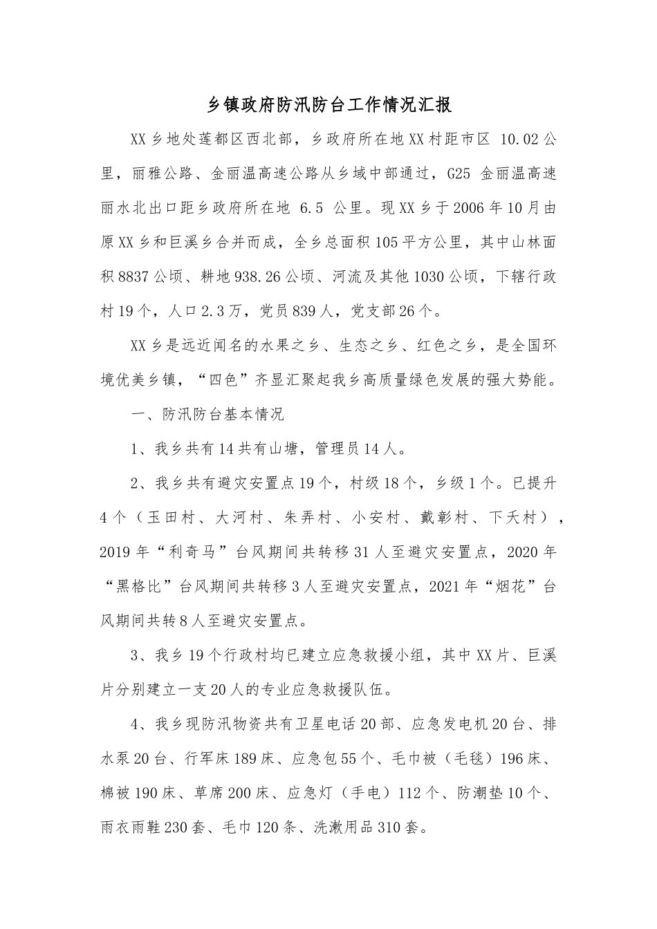 乡镇政府防汛防台工作情况汇报.docx_第1页