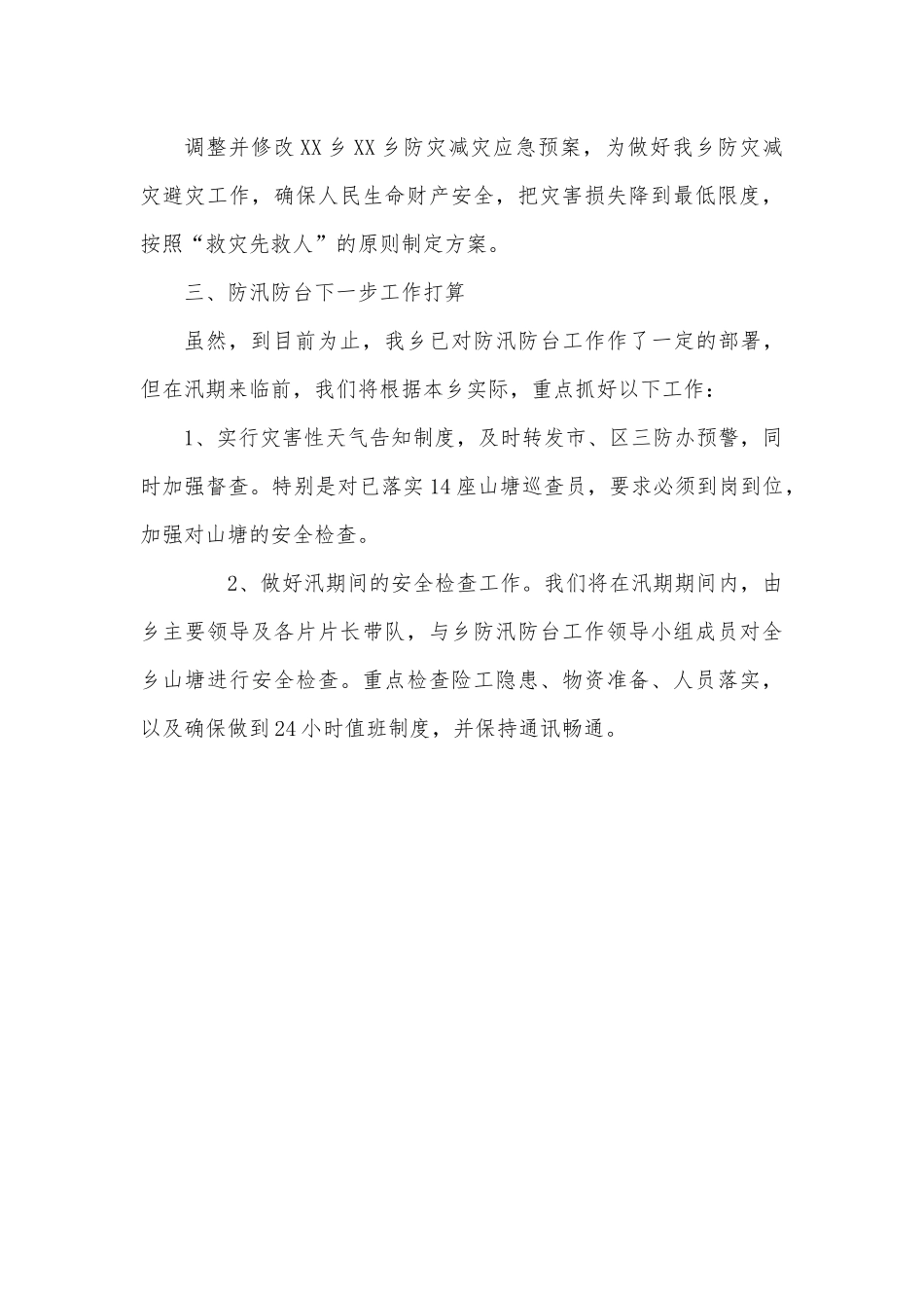 乡镇政府防汛防台工作情况汇报.docx_第3页