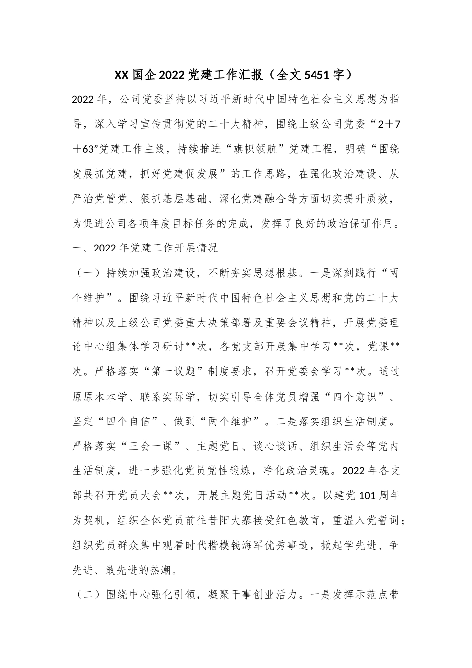 XX国企2022党建工作汇报（全文5451字）.docx_第1页