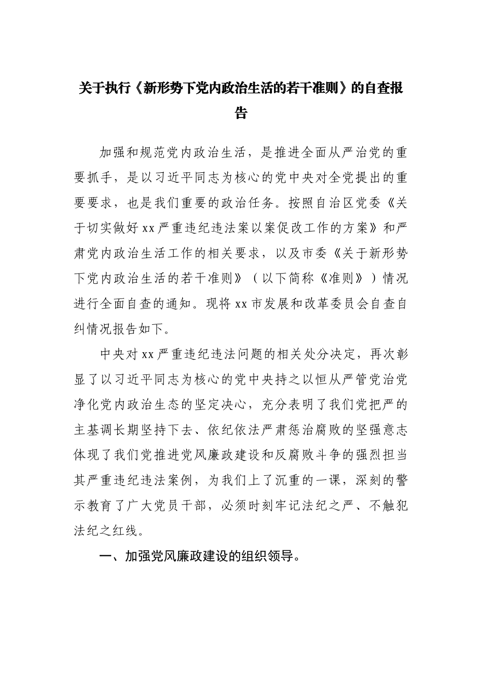 关于执行《新形势下党内政治生活的若干准则》的自查报告.docx_第1页