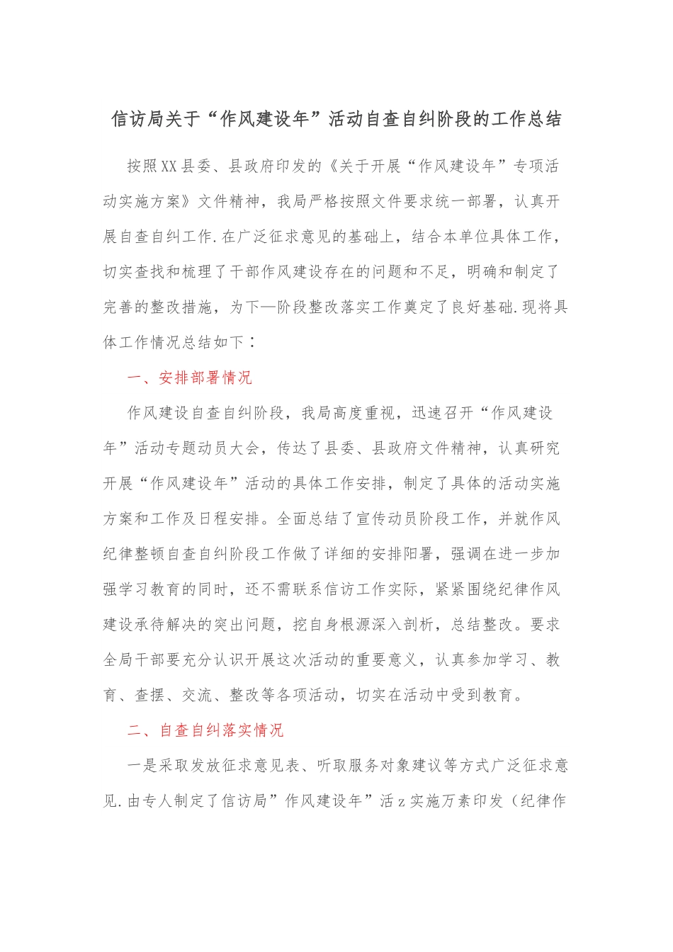 信访局关于“作风建设年”活动自查自纠阶段的工作总结.docx_第1页
