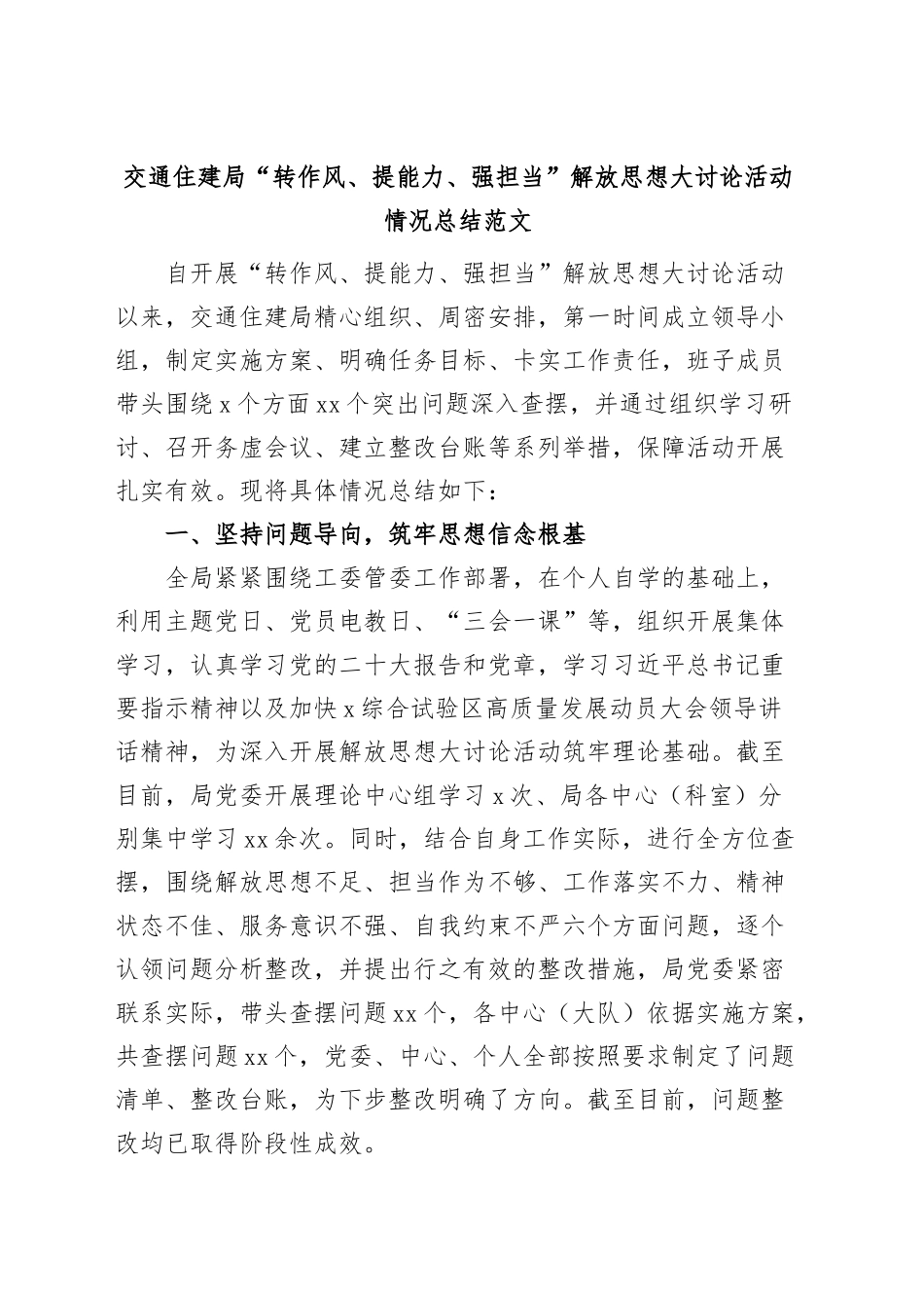 交通住建局“转作风、提能力、强担当”解放思想大讨论活动总结（工作汇报报告）.docx_第1页