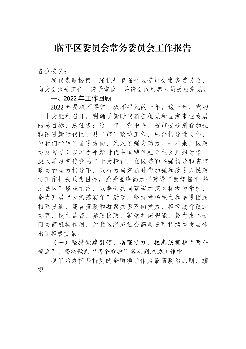 临平区委员会常务委员会工作报告.docx_第1页